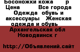 Босоножки кожа 35-36р › Цена ­ 500 - Все города Одежда, обувь и аксессуары » Женская одежда и обувь   . Архангельская обл.,Новодвинск г.